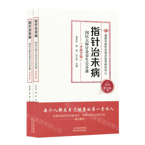 【預購】指針治未病(國醫大師針灸養生公開課中英文版全彩中文本共2冊)丨天龍圖書簡體字專賣店丨9787574235373 (tl2610) 0