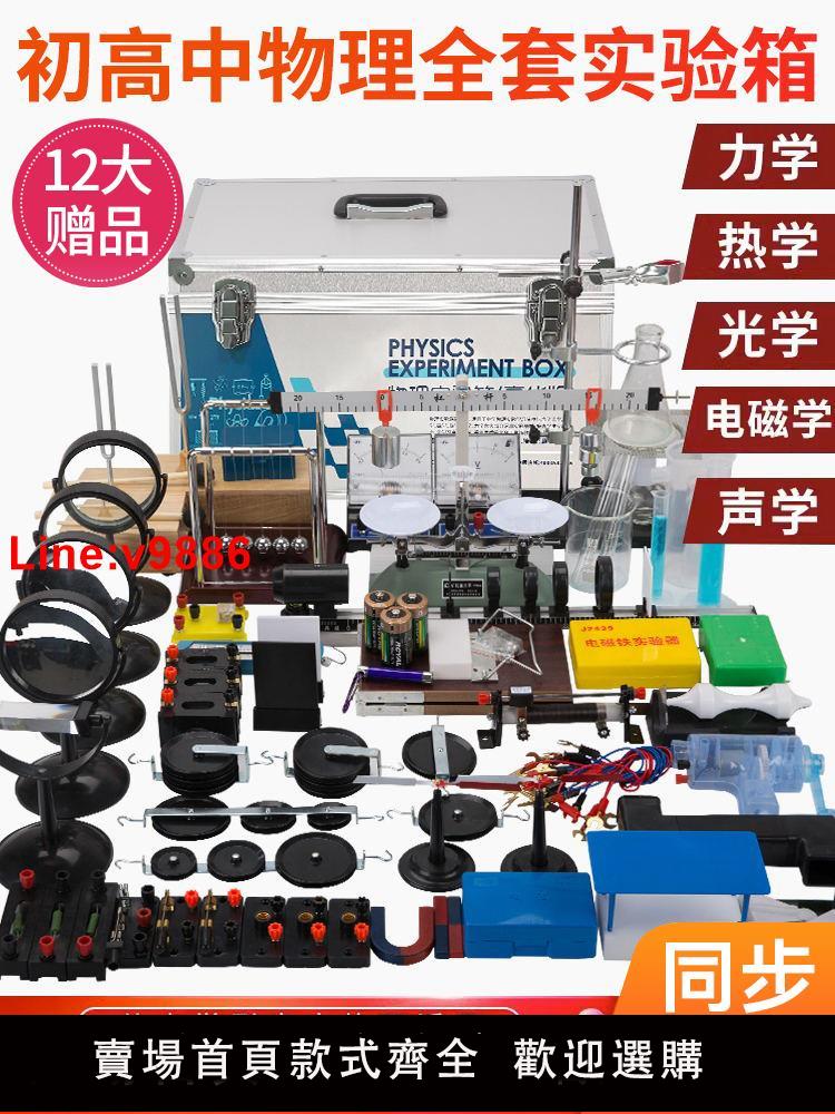 【臺灣公司 超低價】新款物理實驗器材全套初中物理全套實驗器材中考高中中學初二初三初中光學電學實驗箱電磁學力學聲學熱學學具