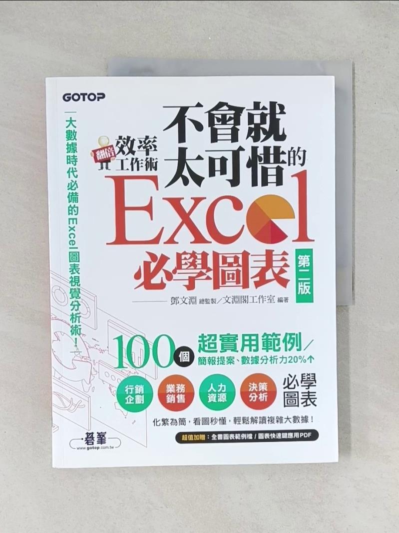 【書寶二手書T1／電腦_T4Z】翻倍效率工作術：不會就太可惜的Excel必學圖表(第二版) (大數據時代必備的圖表視覺分析術！)_鄧文淵, 文淵閣工作室