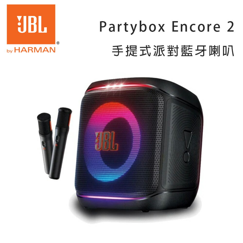【澄名影音展場】JBL Partybox Encore 2 手提式派對藍牙喇叭 公司貨