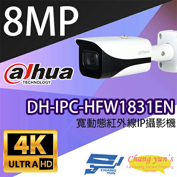 昌運監視器 大華 DH-IPC-HFW1831EN 8百萬畫素 寬動態 紅外線 IPcam 網路攝影機【APP下單跨店最高22%點數回饋】