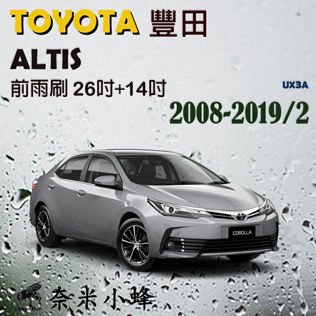 TOYOTA豐田 ALTIS 2001-2019/2雨刷 前雨刷 德製3A膠條 金屬底座 軟骨雨刷 雨刷精【奈米小蜂】