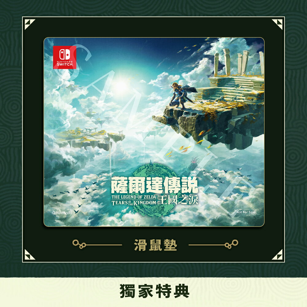 【御玩家】NS Switch 薩爾達傳說 王國之淚 中文一般版 2