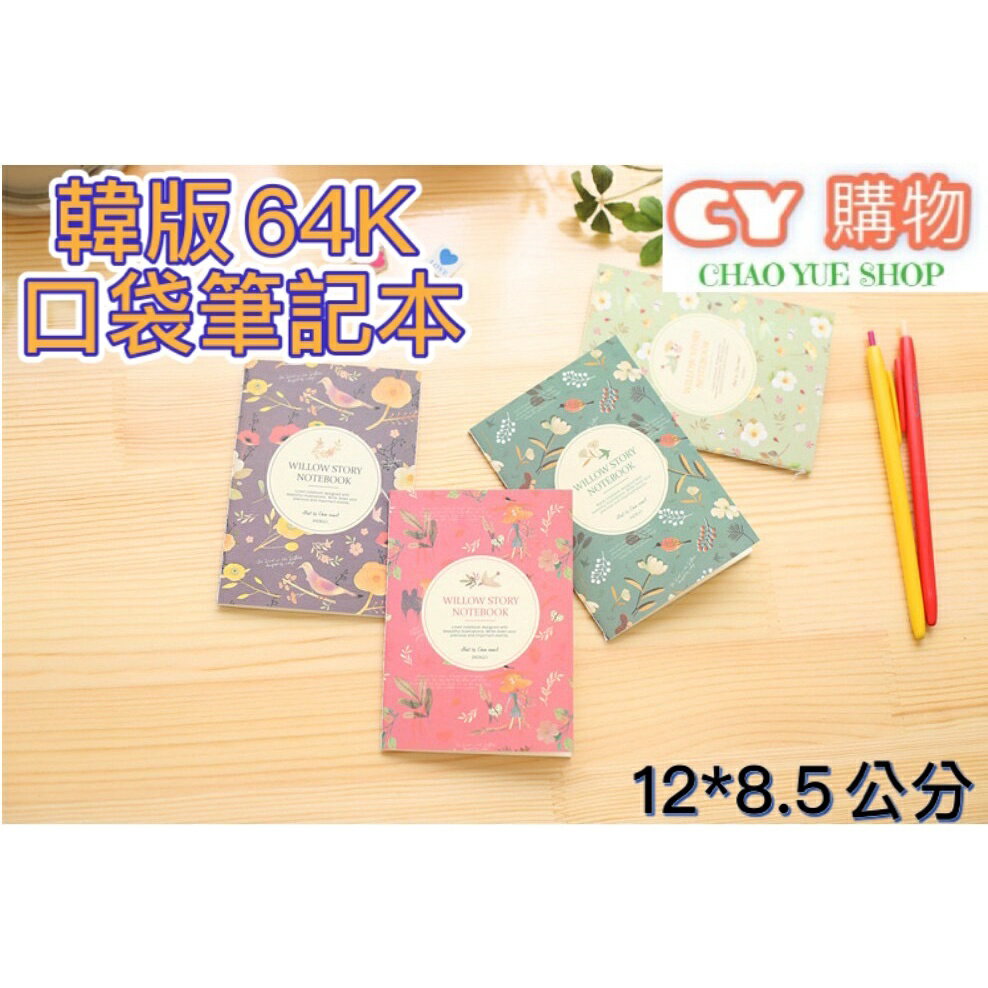 韓國 花鳥之彩 口袋筆記本 64K 12*8.5公分 4色隨機 韓國筆記本 小花筆記本