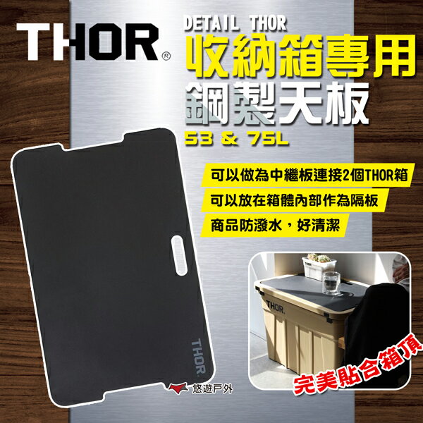 【THOR】DETAIL THOR收納箱專用鋼製天板-53L&75L-黑色 3508BLK 索爾箱配件 露營 悠遊戶外