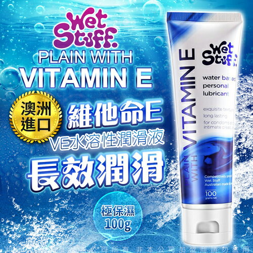 澳洲 Wet Stuff 100g 維他命E 極保濕 VE水溶性人體潤滑液【跳蛋 名器 自慰器 按摩棒 情趣用品 同志 情趣潤滑液 高潮液】【情趣職人】