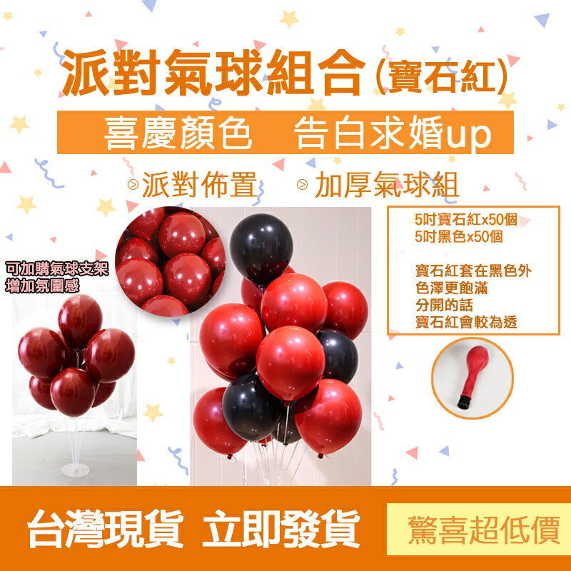 🎈台灣現貨🎈寶石紅100顆加厚生日氣球組 求婚氣球 氣球 生日 氣球派對 空飄氣球 生日佈置 求婚 情人節 氣球 婚禮