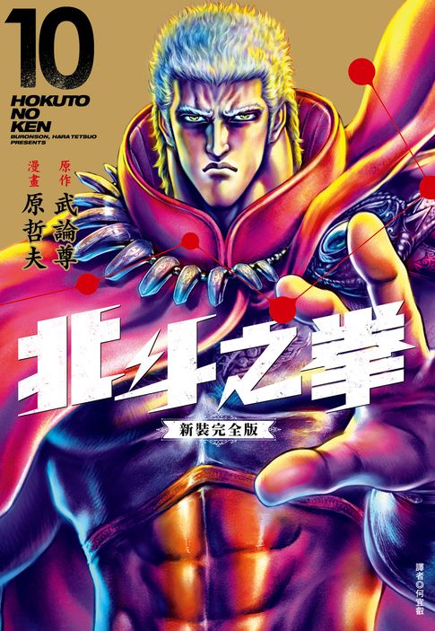 北斗之拳 新裝完全版(10)【電子書】
