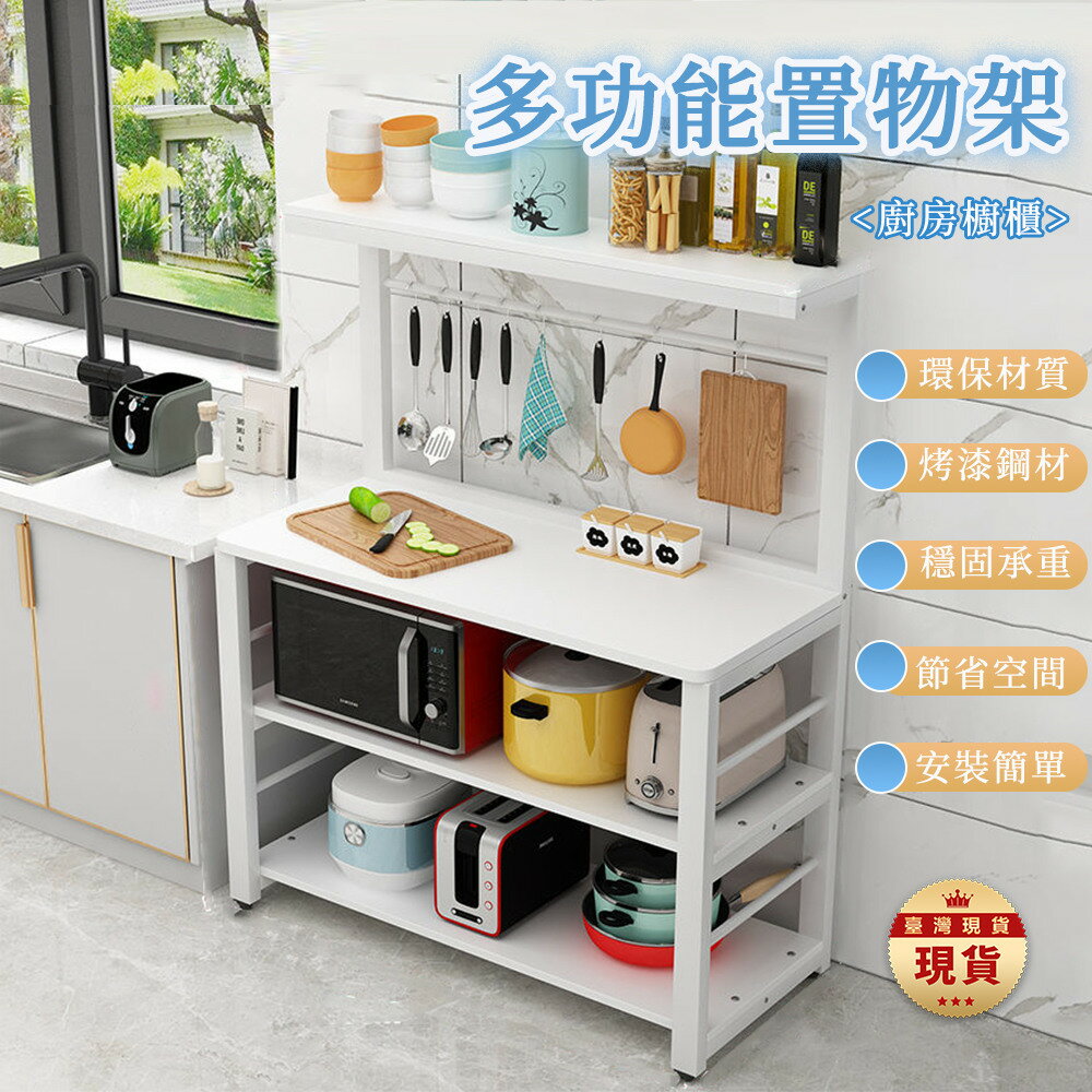 台灣現貨 廚房置物架 落地式切菜桌 多層收納架子 微波爐 烤箱 碗碟櫥櫃 儲物架子
