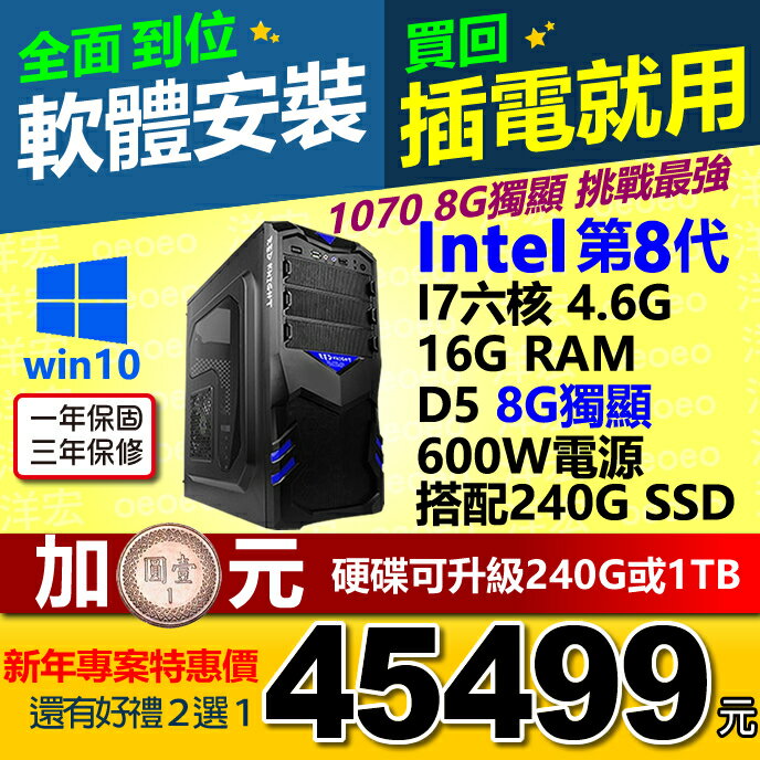 全新INTEL I7-8700 4.6G 六核心含WIN10系統+16G Ram+8G獨顯+240G SSD硬碟+600W電源 桌上型電腦主機WIN10開機馬上用