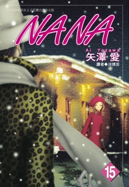 NANA(15)【城邦讀書花園】