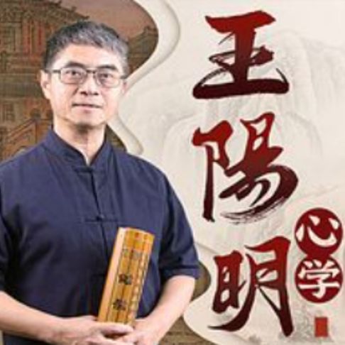 【有聲書】读懂圣人王阳明的心学智慧|知行合一 0