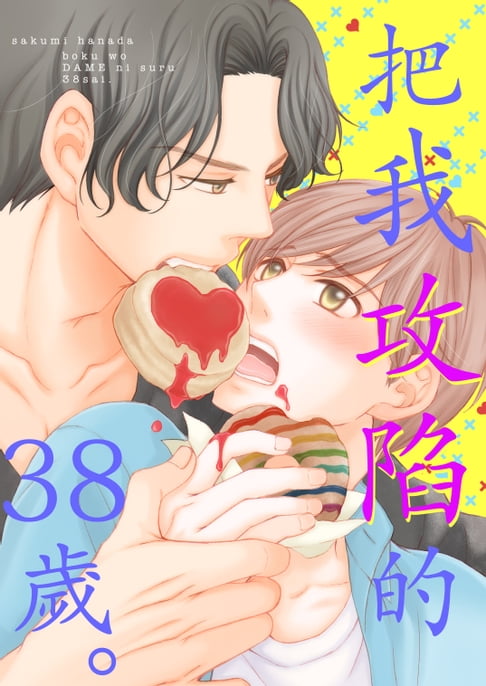 【電子書】把我攻陷的38歲。(第2話) 0