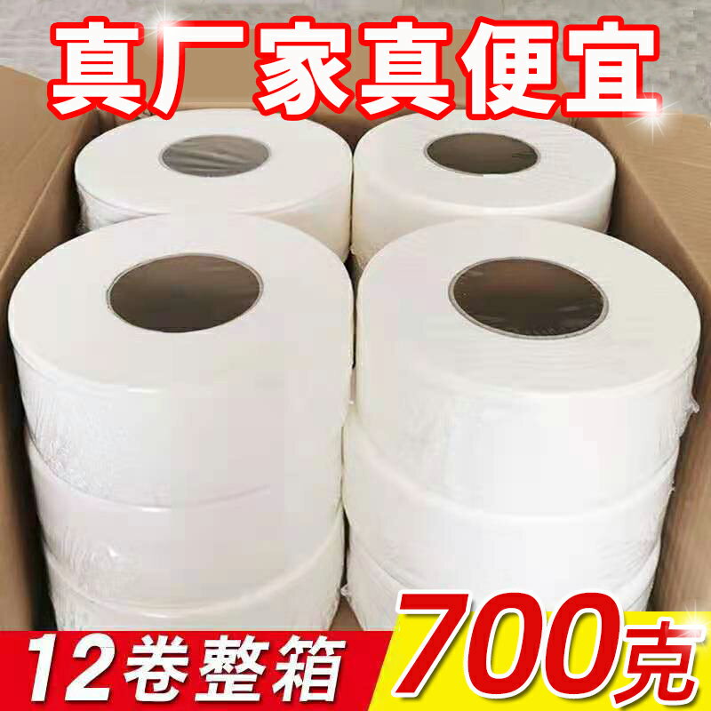 大卷紙700克酒店專用大盤紙商用捲筒紙整箱衛生紙賓館廁所大圈紙