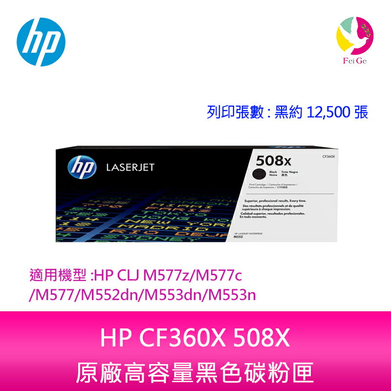 HP CF360X 508X原廠高容量黑色碳粉匣適用機型:HP CLJ M577z/M577c/M577/M552dn/M553dn/M553n【APP下單4%點數回饋】