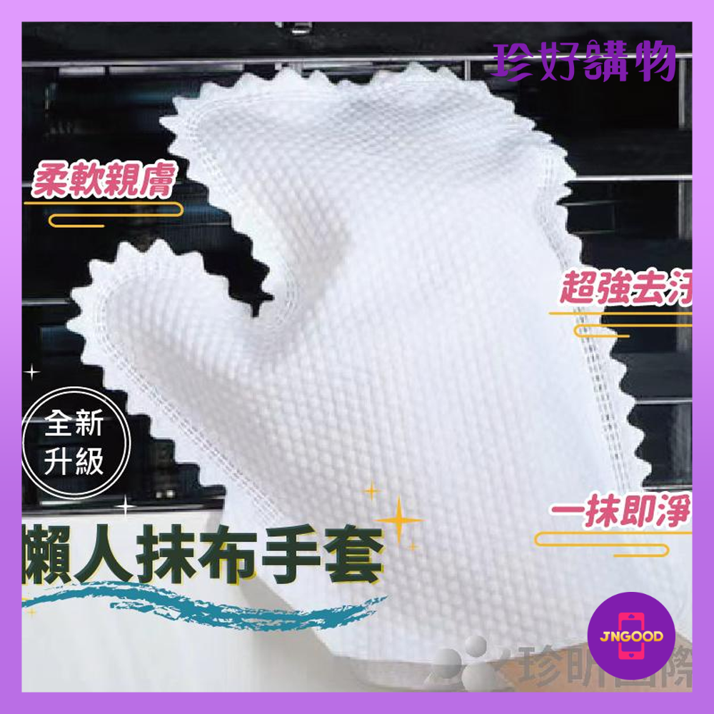 居家生活廚房用品推薦質感生活【珍好購物】重複使用無紡布魚鱗壓紋抹布手套 1入 約22X21x16.5cm 清潔手套 無紡布 抹布手套 重複利用 餐巾紙手套。就在JS LIFE 珍昕生活網居家生活廚房用品推薦