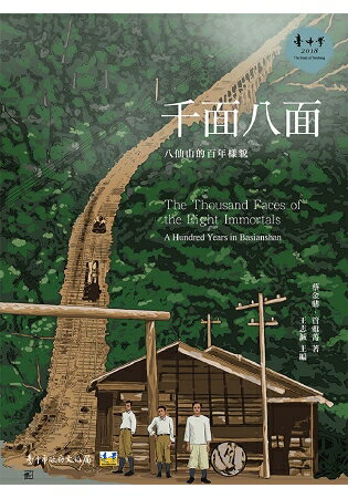 千面八面：八仙山的百年樣貌 | 拾書所