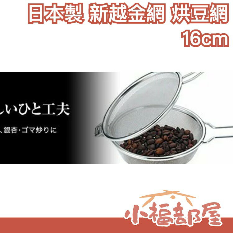 日本製 新越金網 烘豆網 16cm 手網烘豆 咖啡豆 烘培網 烘焙手網 TS-16 咖啡 篩網 過濾 銀杏 芝麻 不鏽鋼【小福部屋】