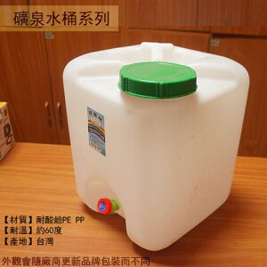 雙象牌 大口 礦泉水桶 20L 公升 (方形 水龍頭)台灣製 耐酸鹼 儲水 塑膠桶 汽油 手提蓄水