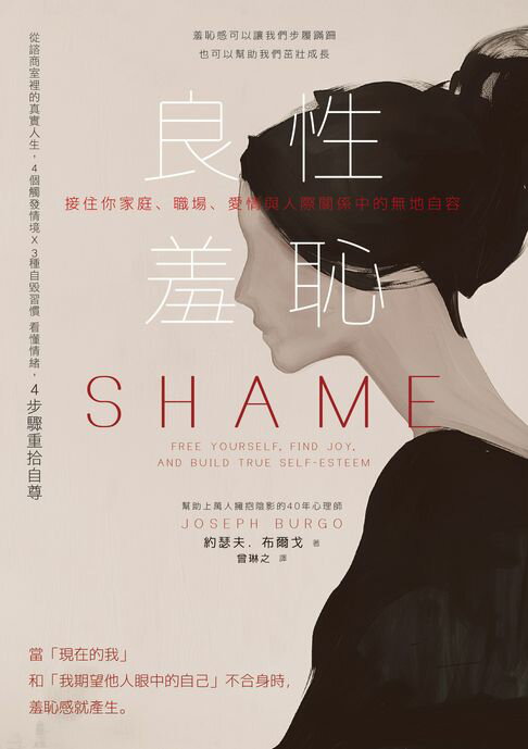 【電子書】良性羞恥：接住你家庭、職場、愛情與人際關係中的無地自容