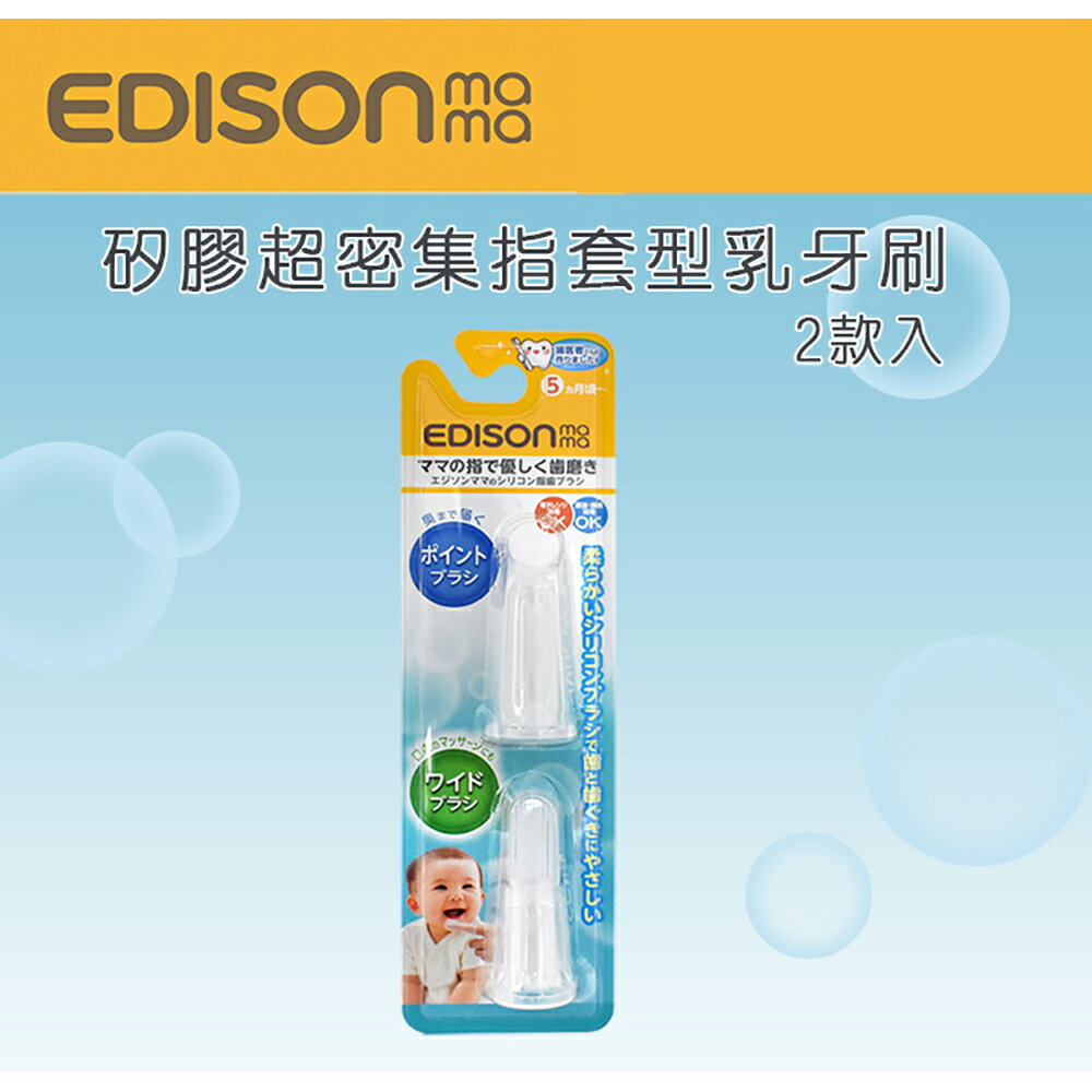 日本原裝進口 KJC EDISON mama 矽膠超密集指套型乳牙刷2款入(5個月以上)