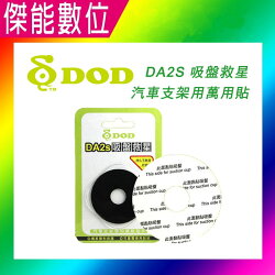 DOD 吸盤救星 DA2S 萬能貼片 各廠牌皆適用 萬能貼 吸盤貼 行車記錄器 導航 吸盤支架 DOD 各種吸盤救星
