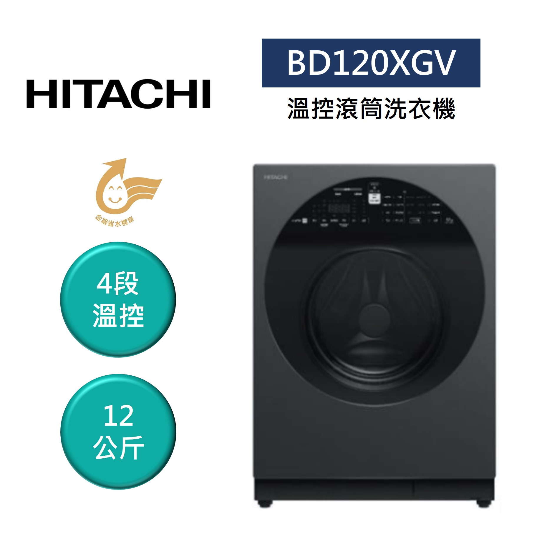 【私訊享優惠+8%點數回饋】HITACHI 日立 BD120XGV 12公斤 IOT 溫控滾筒洗衣機