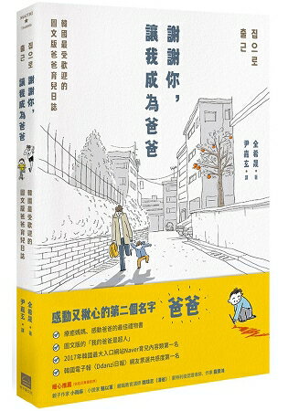 謝謝你，讓我成為爸爸：韓國最受歡迎的圖文版爸爸育兒日誌 | 拾書所