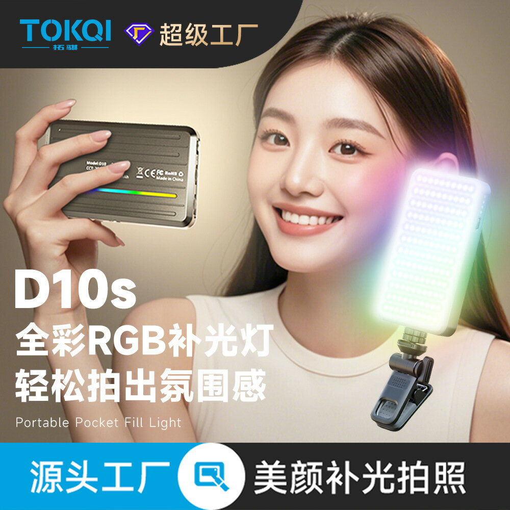 TOKQI全綵RGB手機補光燈D10S迷你可攜式網紅拍攝直播拍照美顏口袋燈