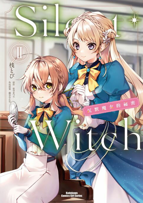 【電子書】Silent Witch (2) 沉默魔女的秘密