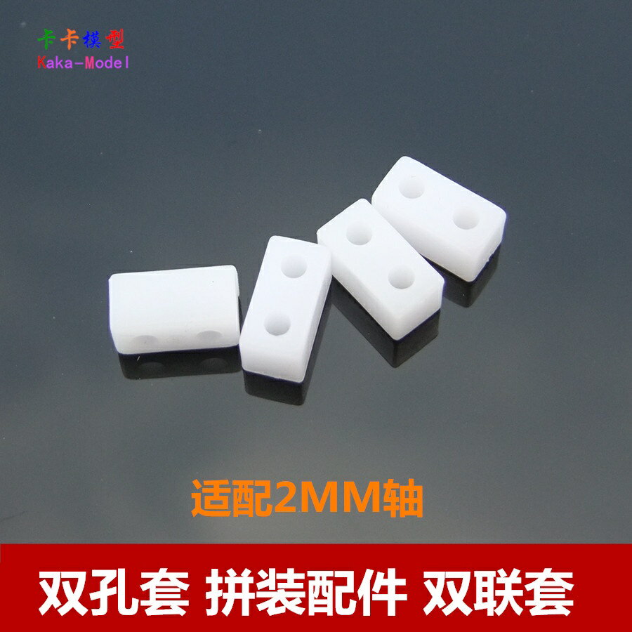 【優選百貨】雙孔套 雙聯套 玩具配件科技模型零件 DIY輔材 雙孔自攻螺母 拼裝[DIY]
