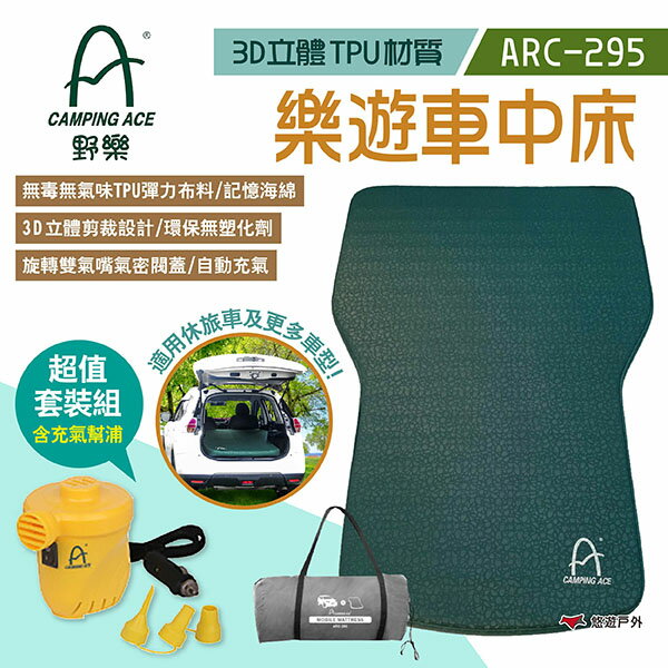 【CAMPING ACE 野樂】樂遊車中床 ARC-295 3D TPU 無毒3D車中床 車用充氣床 充氣睡墊 悠遊戶外