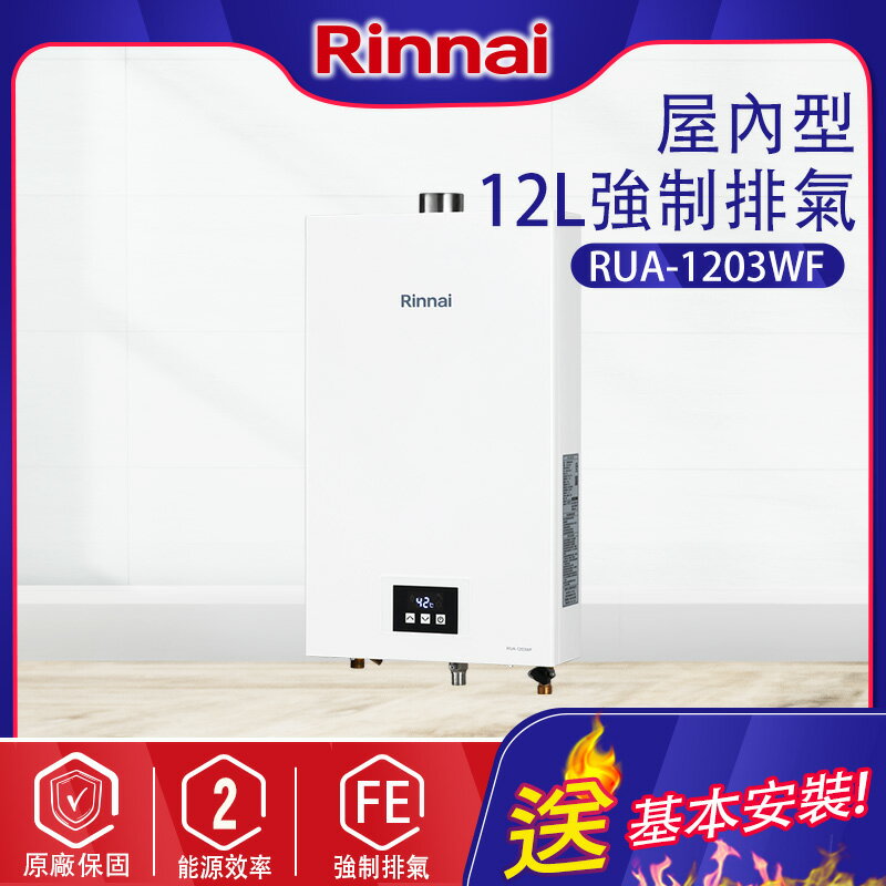 Rinnai林內~屋內型12L強制排氣熱水器(RUA-UC1203WF-基本安裝)