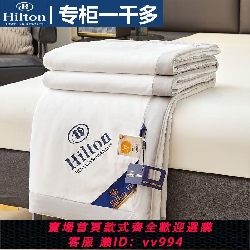 【最低價 公司貨】正品希爾頓夏涼被夏天薄被子可機洗水洗被芯單雙人學生宿舍空調被