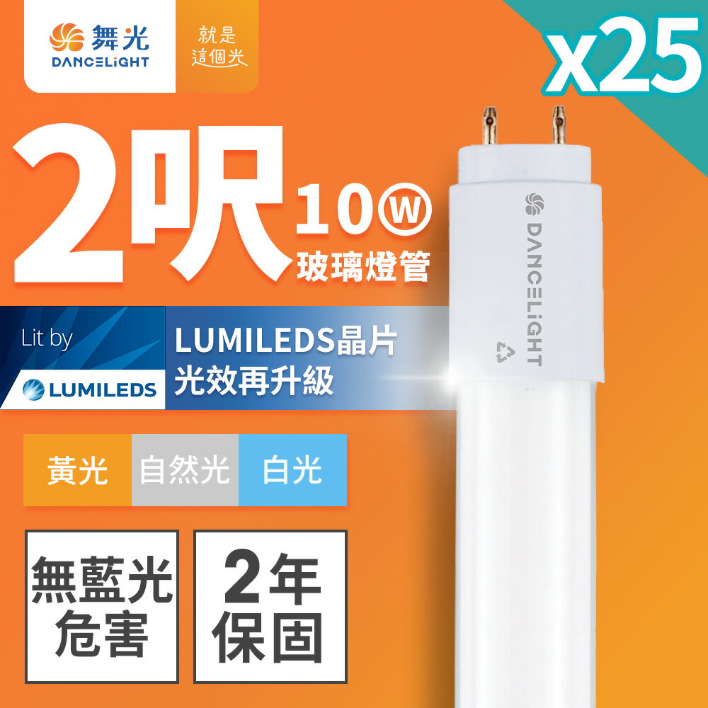【DanceLight 舞光】25入組 2呎/4呎 10W/20W LED新制標準玻璃燈管T8 2年保固(LED-T810/LED-T820)