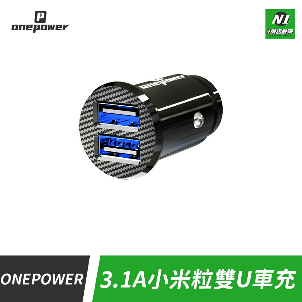 ONEPOWER 車充 充電頭 3.1A 充電器 車用 雙USB 車載 車用充電 USB 雙孔 車充 點煙孔【APP下單享4%回饋】
