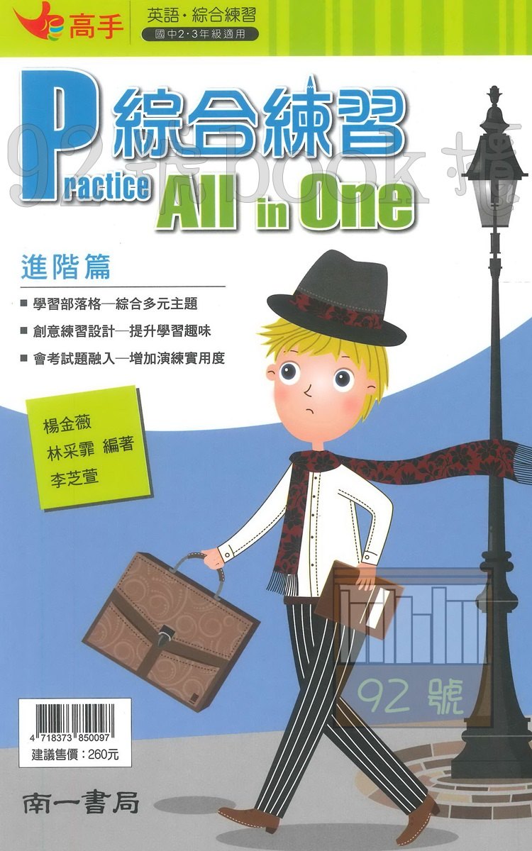 南一國中英語綜合練習All In One進階篇