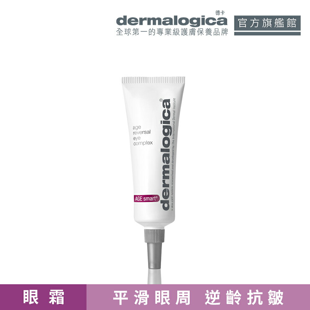 【dermalogica 德卡】活顏A+眼齡霜15ml(平滑眼周/緊實除紋/逆轉老化/德美樂嘉)