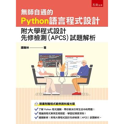 無師自通的Python語言程式設計：附大學程式設計先修檢測（APCS）試題解析