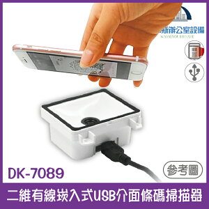 @DK-7089 二維有線崁入式USB介面條碼掃描器 可設置虛擬RS-232 適用門禁、簽到、收費機