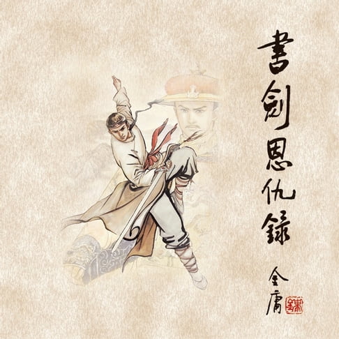 【有聲書】书剑恩仇录(二) 0