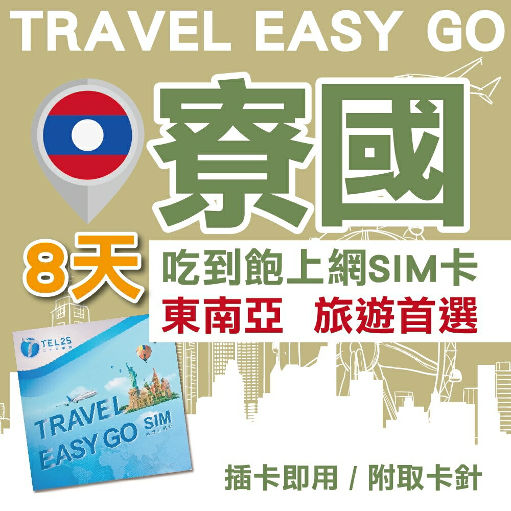 寮國 8日 4G上網 吃到飽上網SIM卡【Travel Easy Go】
