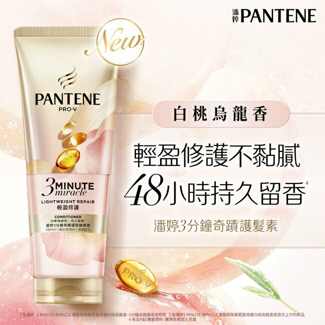 潘婷3 MINUTE MIRACLE輕盈白桃護髮70ML