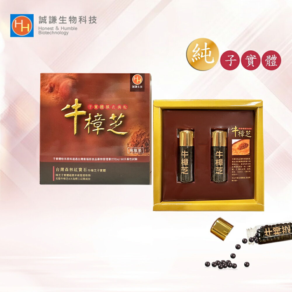 誠謙 臻品高倍濃縮 100% 純牛樟芝子實體膜衣滴粒/滴丸 2瓶裝 ( 5 克/約 200 粒)總三萜 75 mg