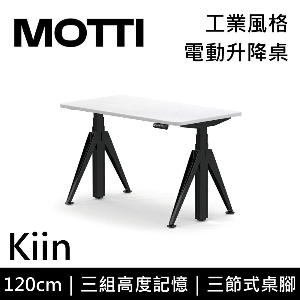 【6月領券再97折】MOTTI Kiin系列 電動升降桌 120cm 電動桌 雙馬達 辦公桌 電腦桌 台灣公司貨
