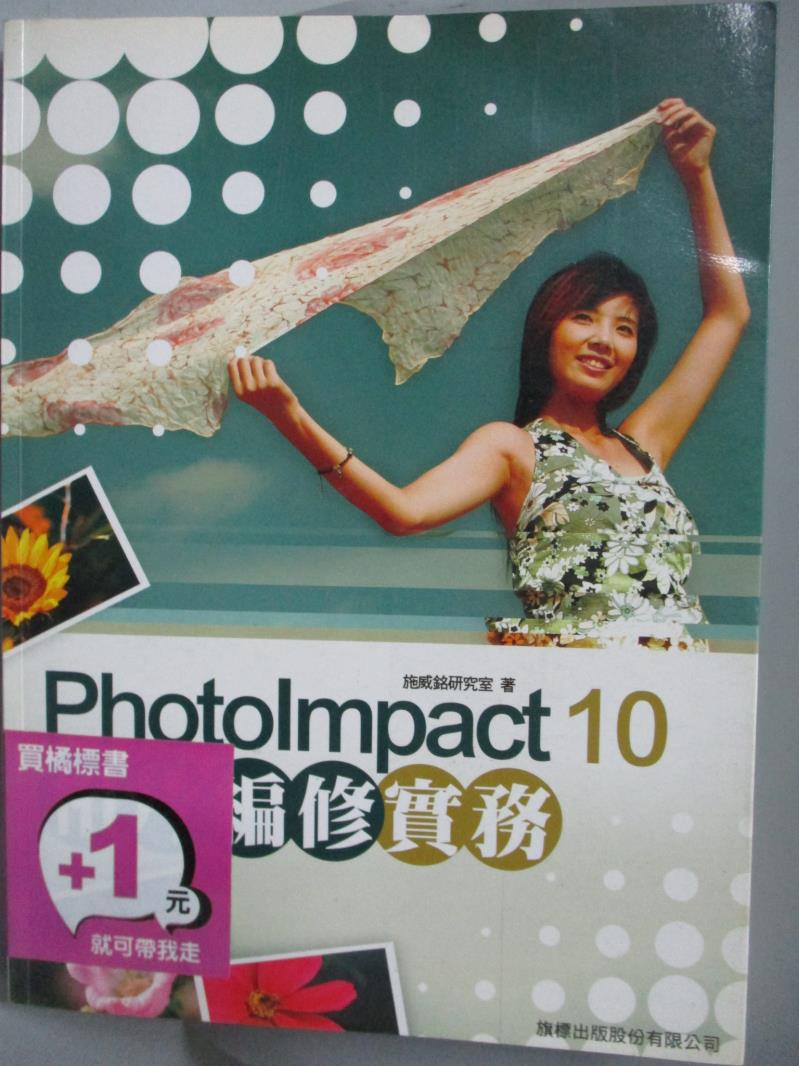【書寶二手書T5／電腦_YAE】Photolmpact 10 相片編修實務_施威銘研究室_附光碟