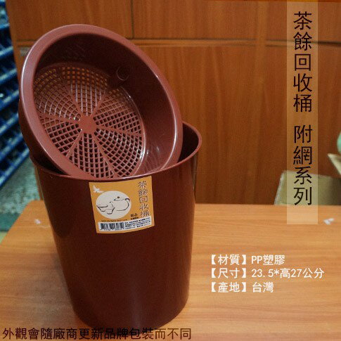 茶餘回收桶 附網 8公升 台灣製造 廚餘桶 水桶 垃圾桶 泡茶桶 茶葉回收桶 茶具