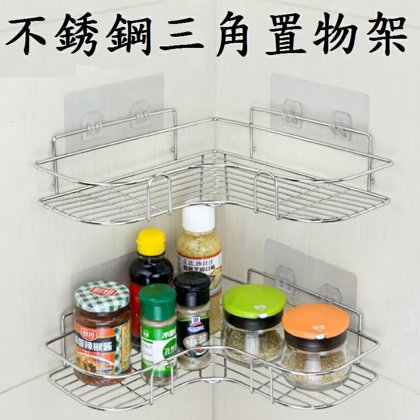 【不銹鋼三角置物架】不銹鋼角落架 壁掛三角收納架 牆角不鏽鋼置物架 免釘免鑽孔轉角架 3