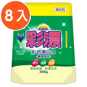 【妙管家】彩漂新型漂白水補充包(麝香香味)2000g(8入)【全館免運】