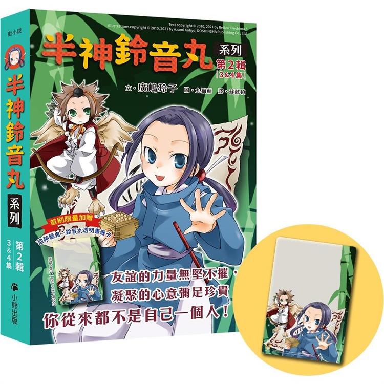 半神鈴音丸系列【第2輯】(3&4集共兩冊，首刷限量加贈「迎神驅鬼-鈴音丸透明書籤卡」) | 拾書所